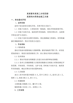 陕西某铁路客运专线特大桥承台施工方案(钻孔桩、基坑开挖).doc