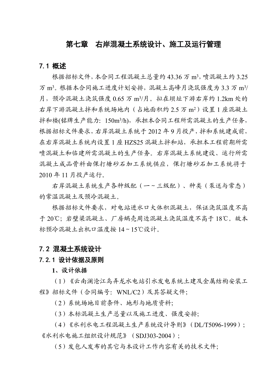 云南澜沧江乌弄龙水电站引水发电系统土建及金属结构安装工程右岸混凝土系统设计、施工及运行管理.doc_第1页