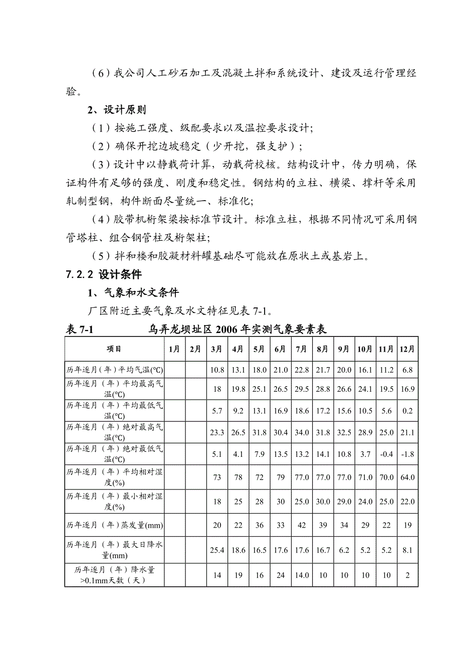 云南澜沧江乌弄龙水电站引水发电系统土建及金属结构安装工程右岸混凝土系统设计、施工及运行管理.doc_第2页