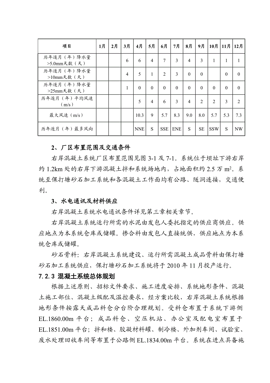 云南澜沧江乌弄龙水电站引水发电系统土建及金属结构安装工程右岸混凝土系统设计、施工及运行管理.doc_第3页