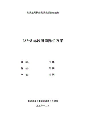 中铁二局隧道除尘施工方案.doc