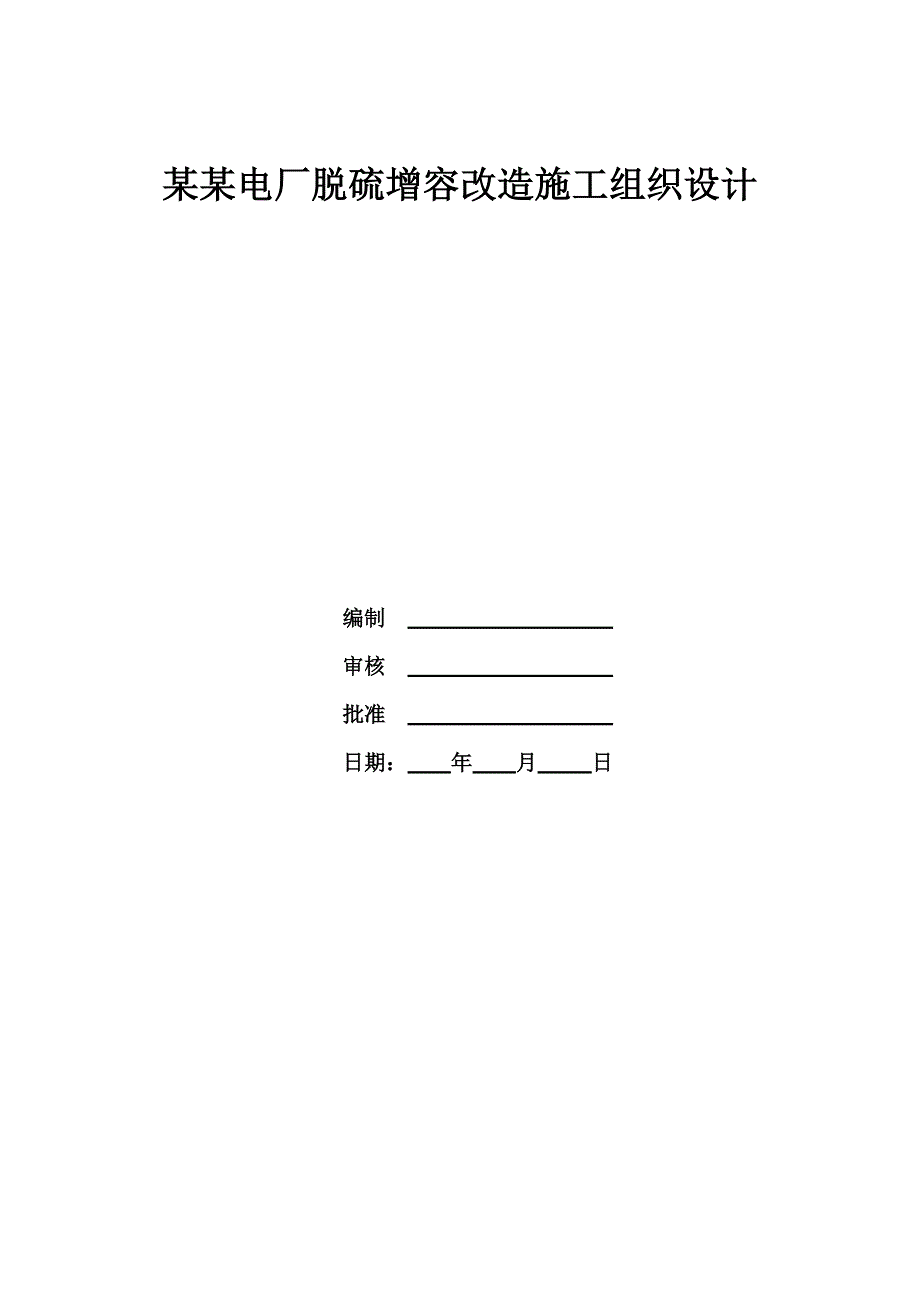 乌海电厂脱硫增容改造施工组织设计.doc_第2页