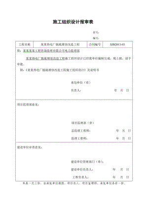 乌海电厂脱硫增容改造施工组织设计.doc