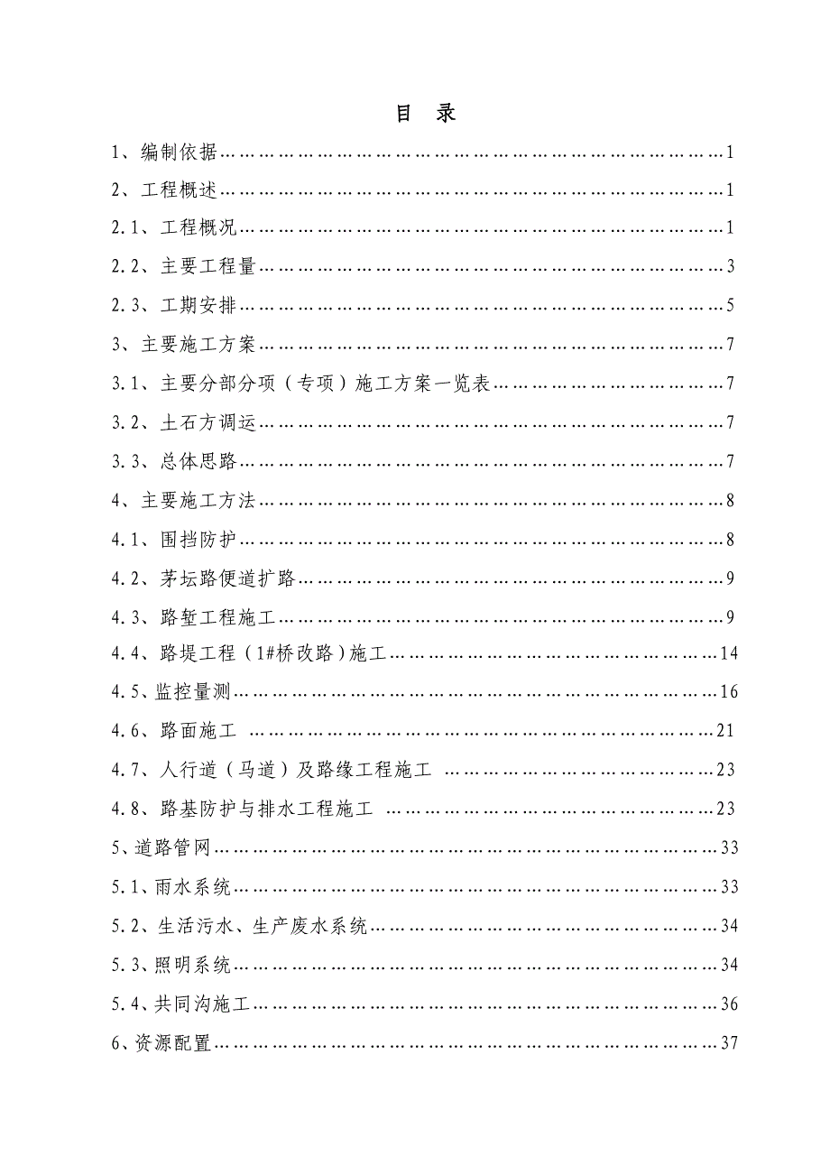 中华片区横二路施工组织设计.doc_第1页