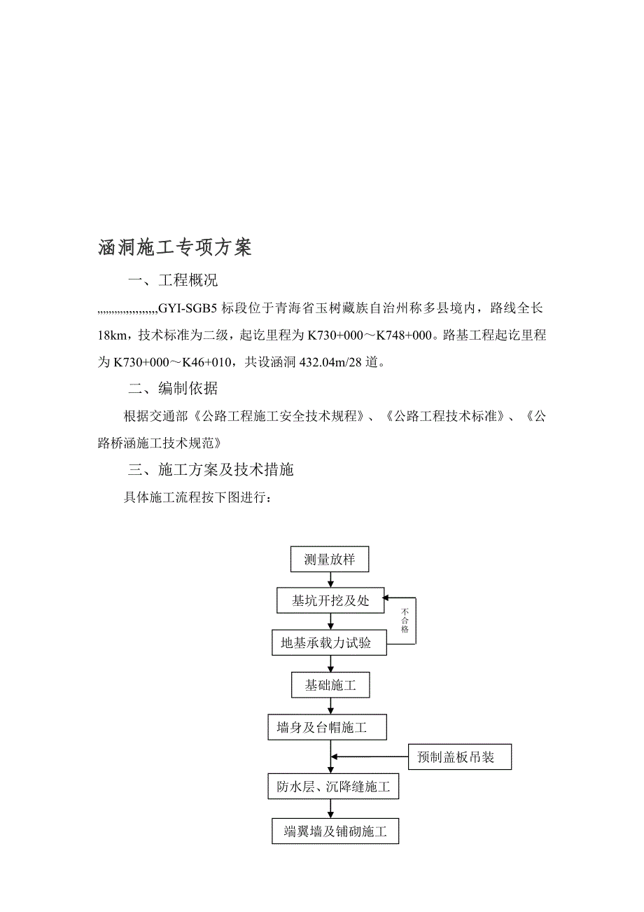 青海某二级公路涵洞施工专项方案.doc_第1页