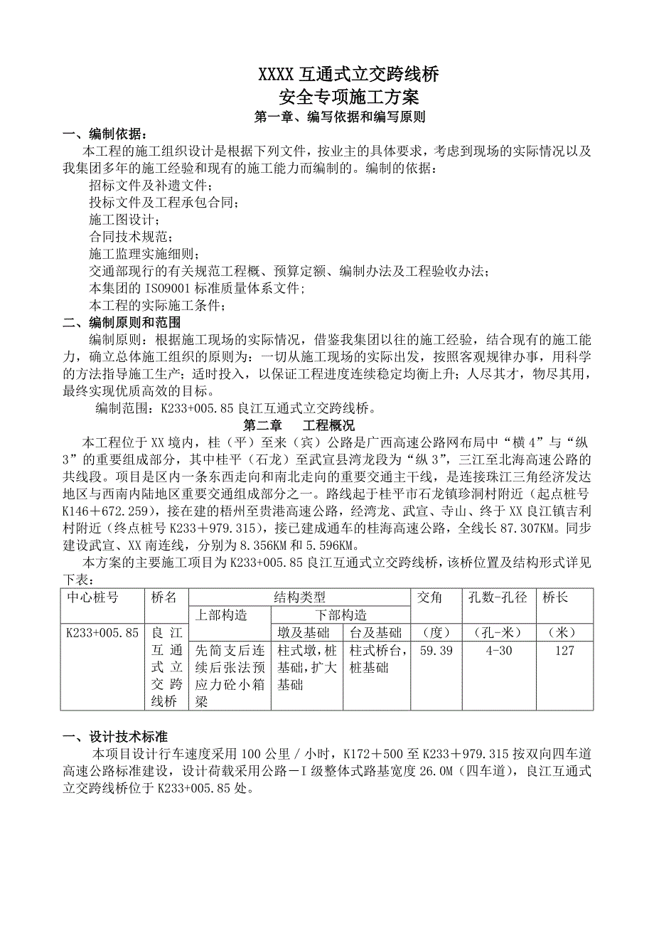 互通式立交跨线桥安全专项施工方案.doc_第1页