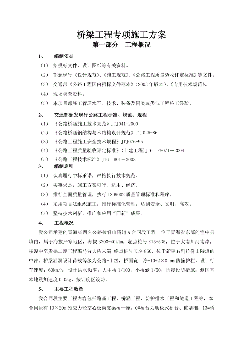 中小桥施工组织设计及方案和工艺.doc_第1页