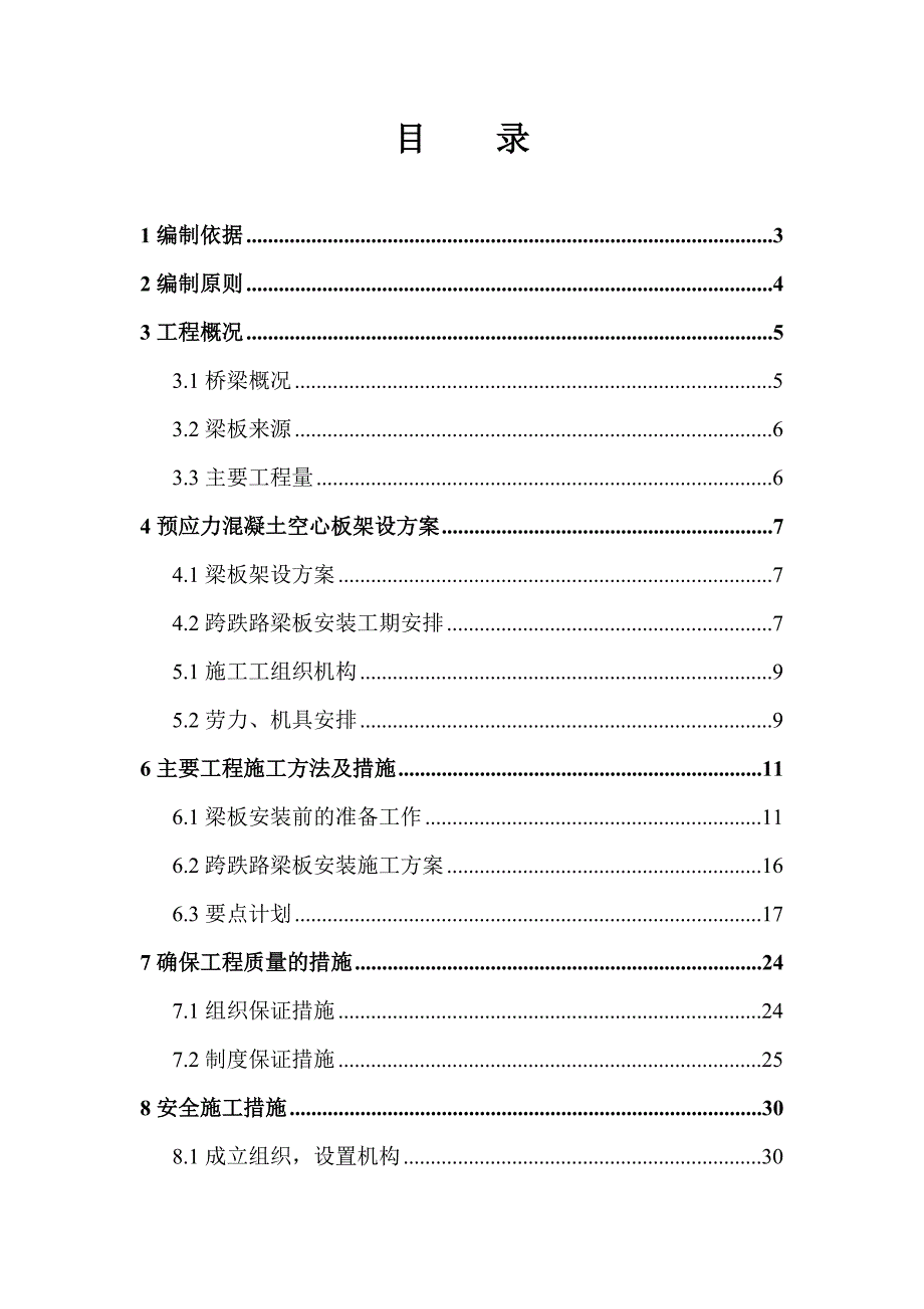 黑龙江某跨铁路桥工程预应力混凝土空心梁板安装施工方案.doc_第1页