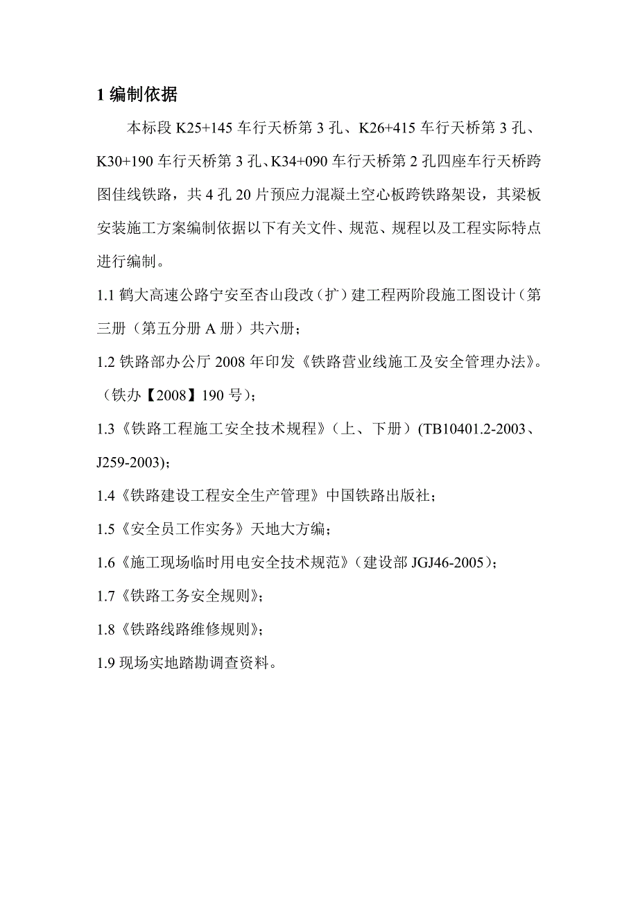 黑龙江某跨铁路桥工程预应力混凝土空心梁板安装施工方案.doc_第3页