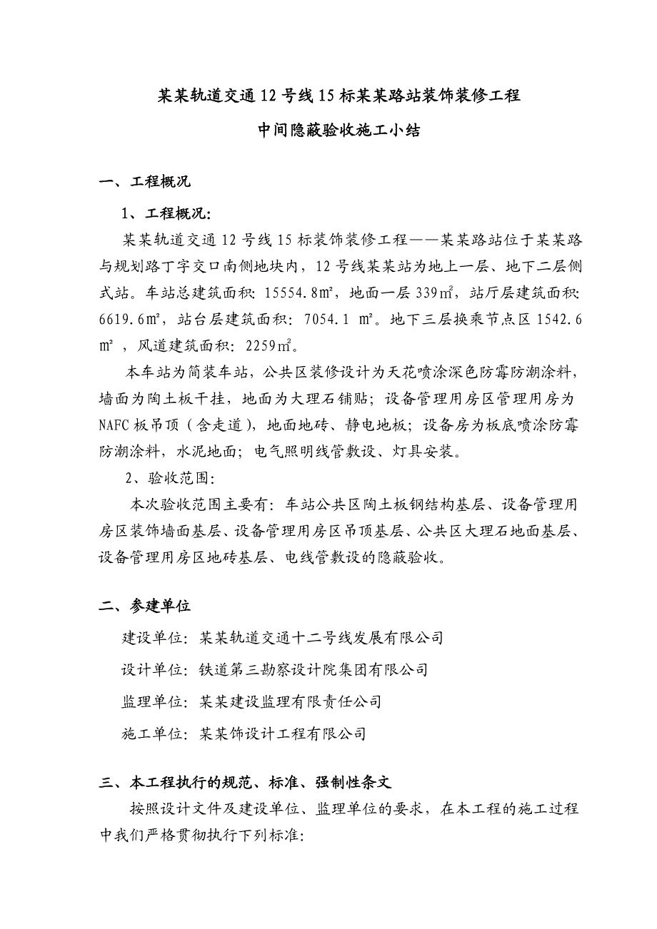 中间隐蔽验收施工小结(金海路站).doc_第2页