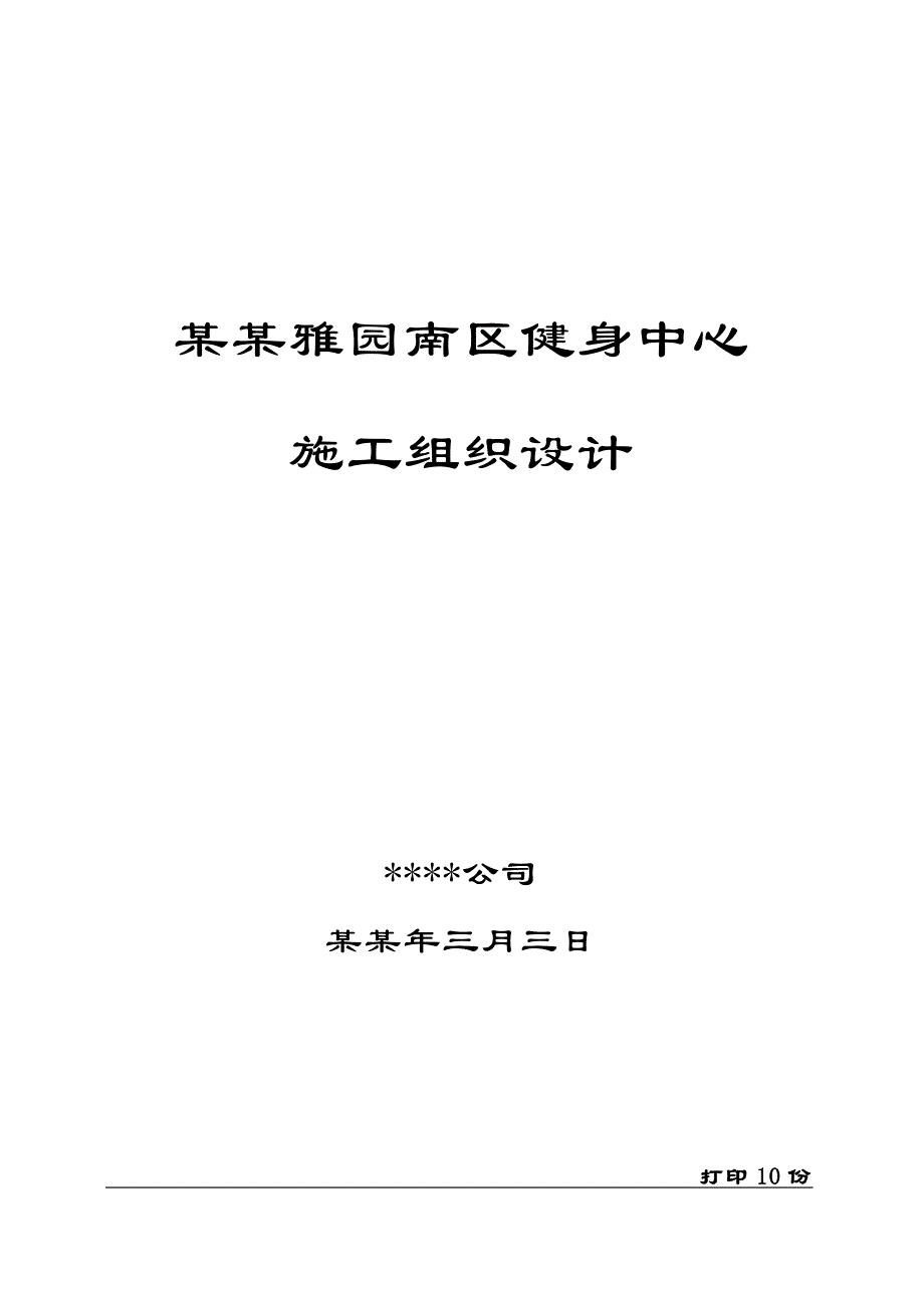 中海雅园南区健身中心施工组织设计.doc_第1页