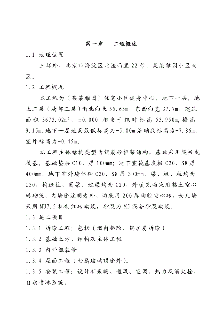 中海雅园南区健身中心施工组织设计.doc_第3页