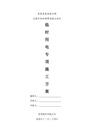 云南石锁高速公路主线中央分隔带混凝土护栏临时用电专项施工方案.doc