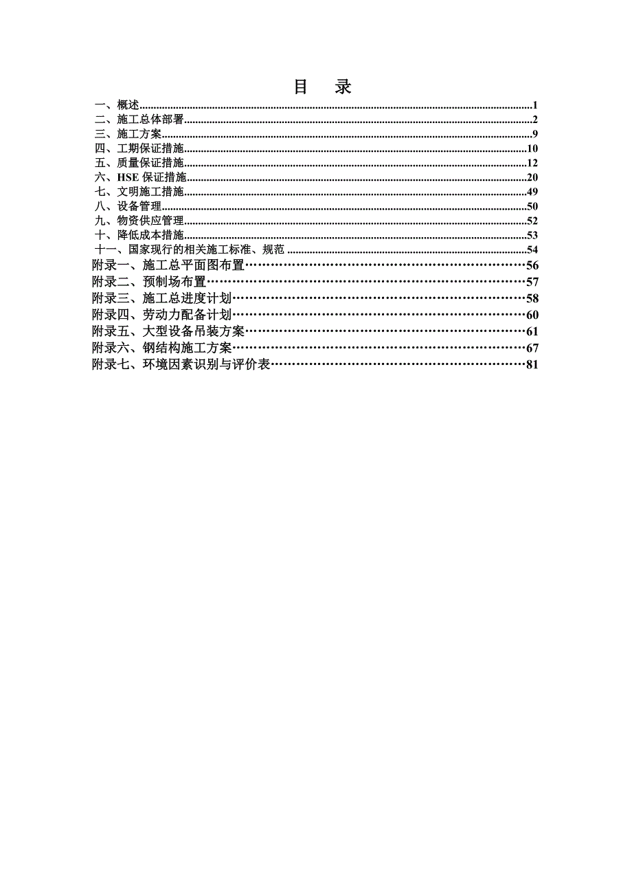 中海油舟山石化170万吨加氢装置加氢反应器安装项目施工组织设计.doc_第1页