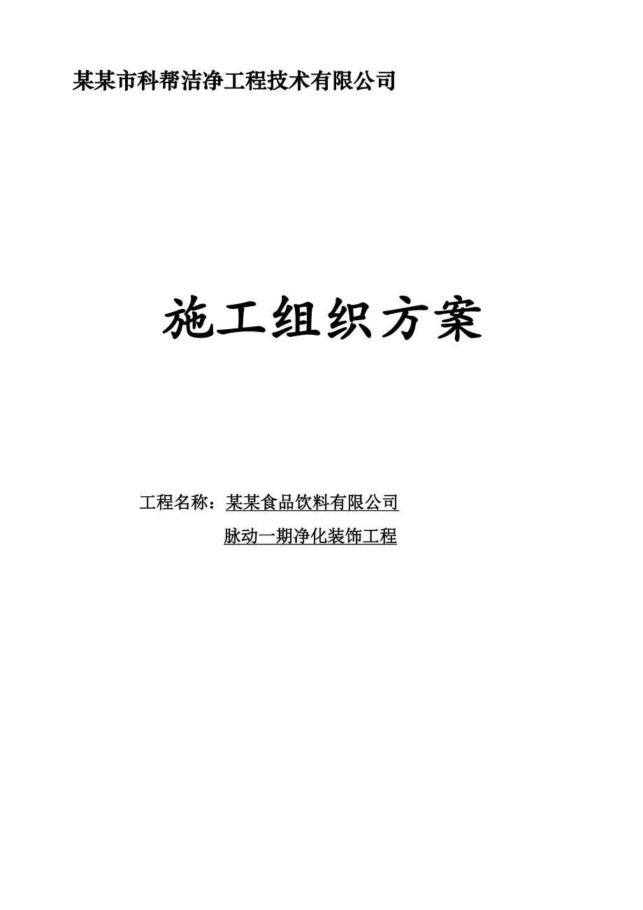 乐百氏（陕西）食品饮料有限公司脉动一期净化装饰工程施工组织方案.doc_第1页