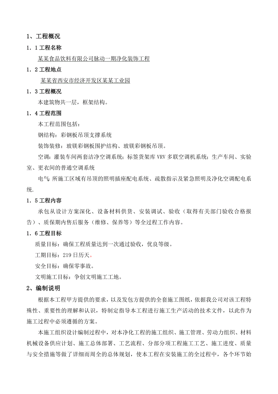 乐百氏（陕西）食品饮料有限公司脉动一期净化装饰工程施工组织方案.doc_第3页