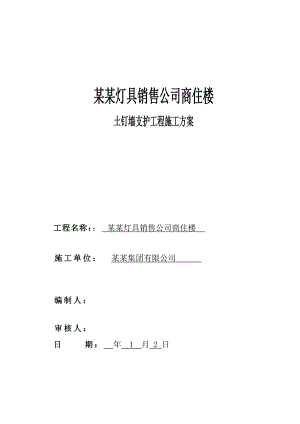 陕西某高层商住楼土钉墙支护工程施工方案.doc