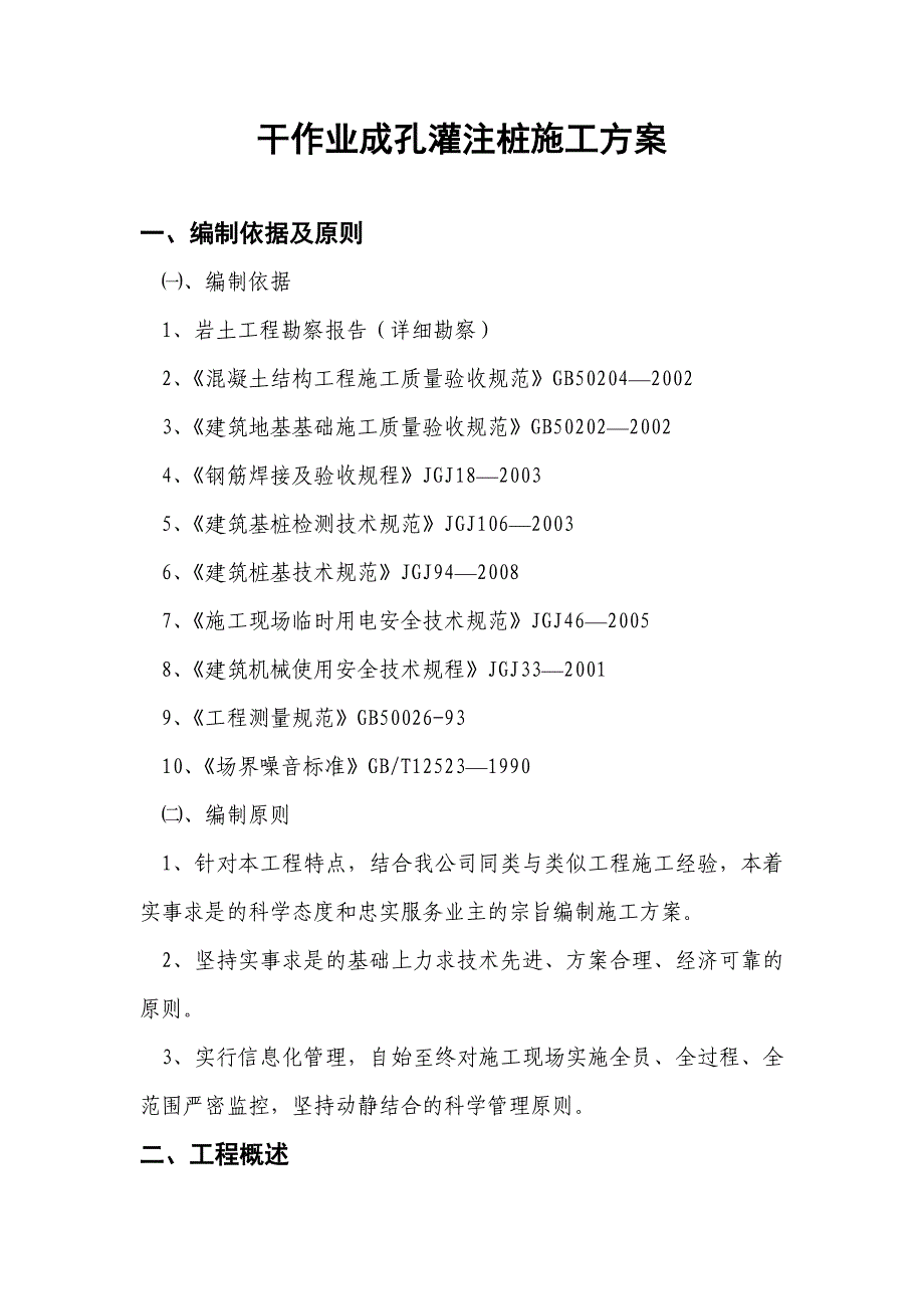 黑龙江某住宅楼干作业成孔灌注桩施工方案(附示意图).doc_第1页