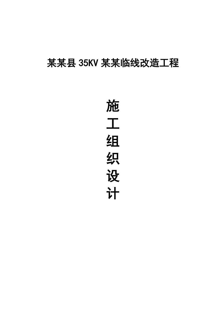 乾县35KV乾姜线改造工程施工组织策划案.doc_第1页