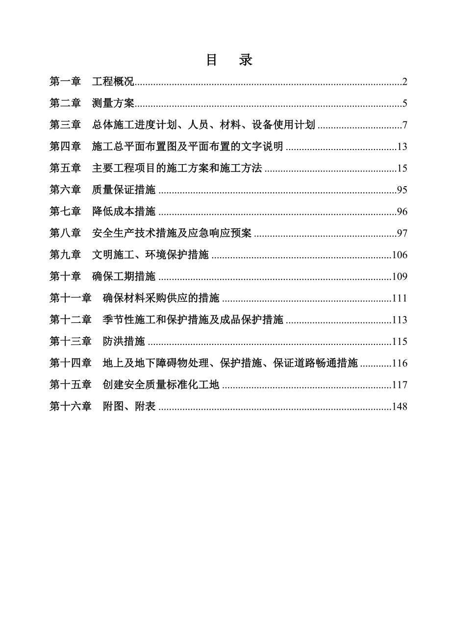 黑龙江某河道综合整治项目跨河桥梁施工组织设计(水下砼灌注、简支小箱梁).doc_第1页