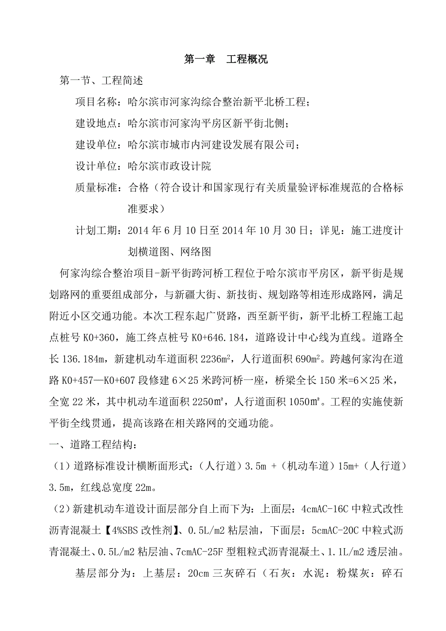 黑龙江某河道综合整治项目跨河桥梁施工组织设计(水下砼灌注、简支小箱梁).doc_第2页