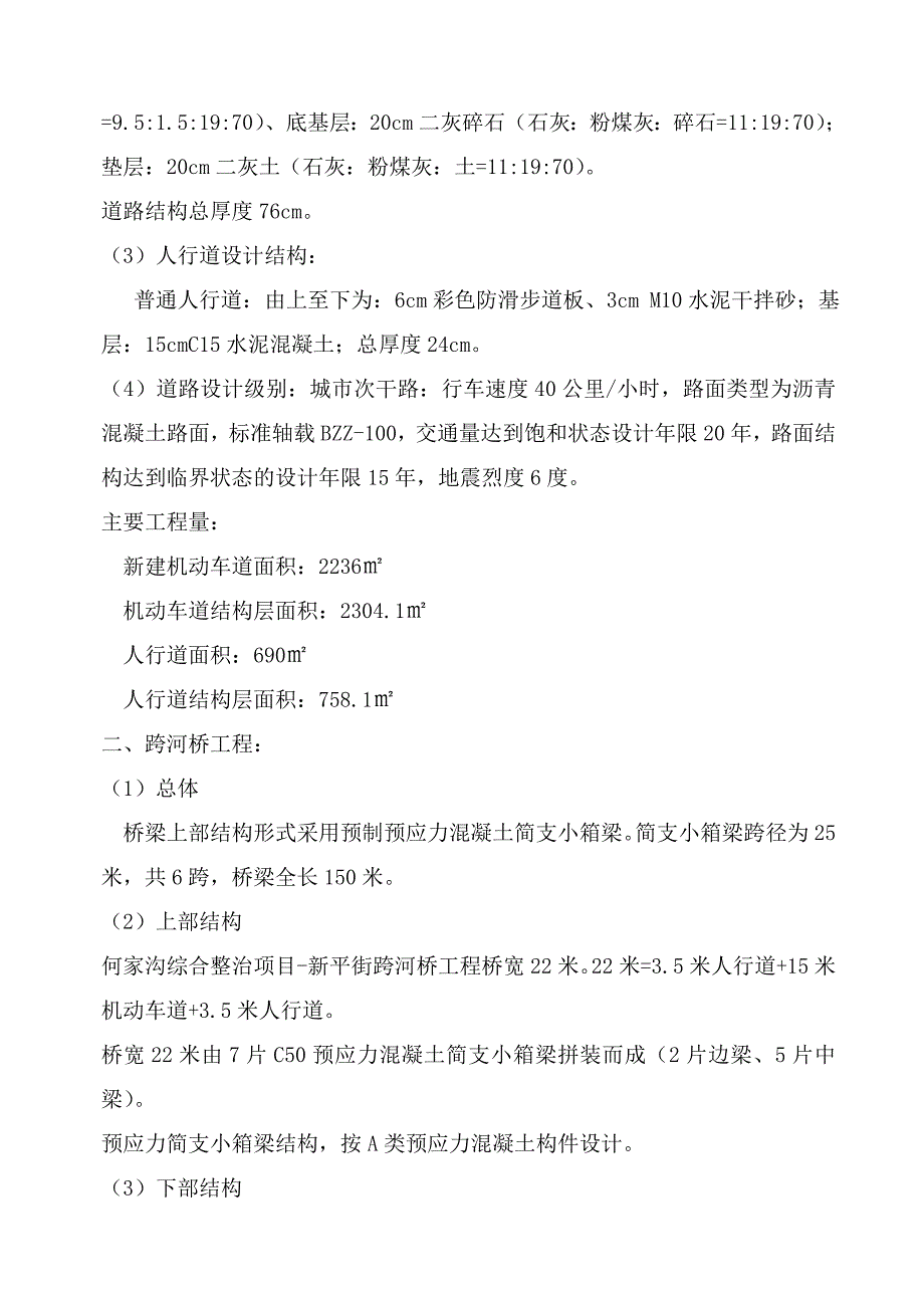 黑龙江某河道综合整治项目跨河桥梁施工组织设计(水下砼灌注、简支小箱梁).doc_第3页