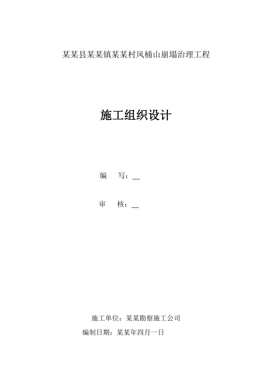 乡村公路崩塌治理工程浆砌块石拦石墙施工组织设计#四川.doc_第1页