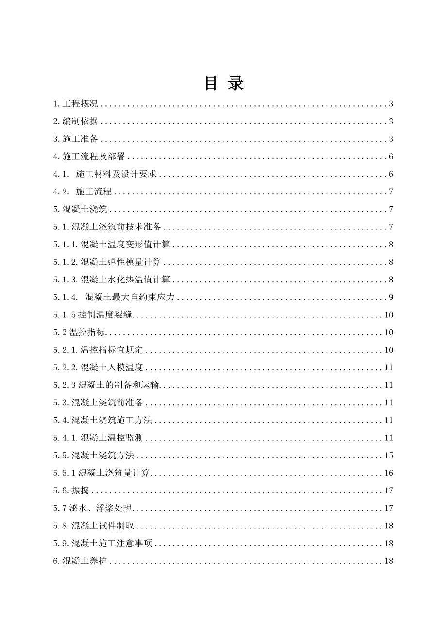 二期（10#11#楼）主体及配套建设工程大体积混凝土施工方案.doc_第2页