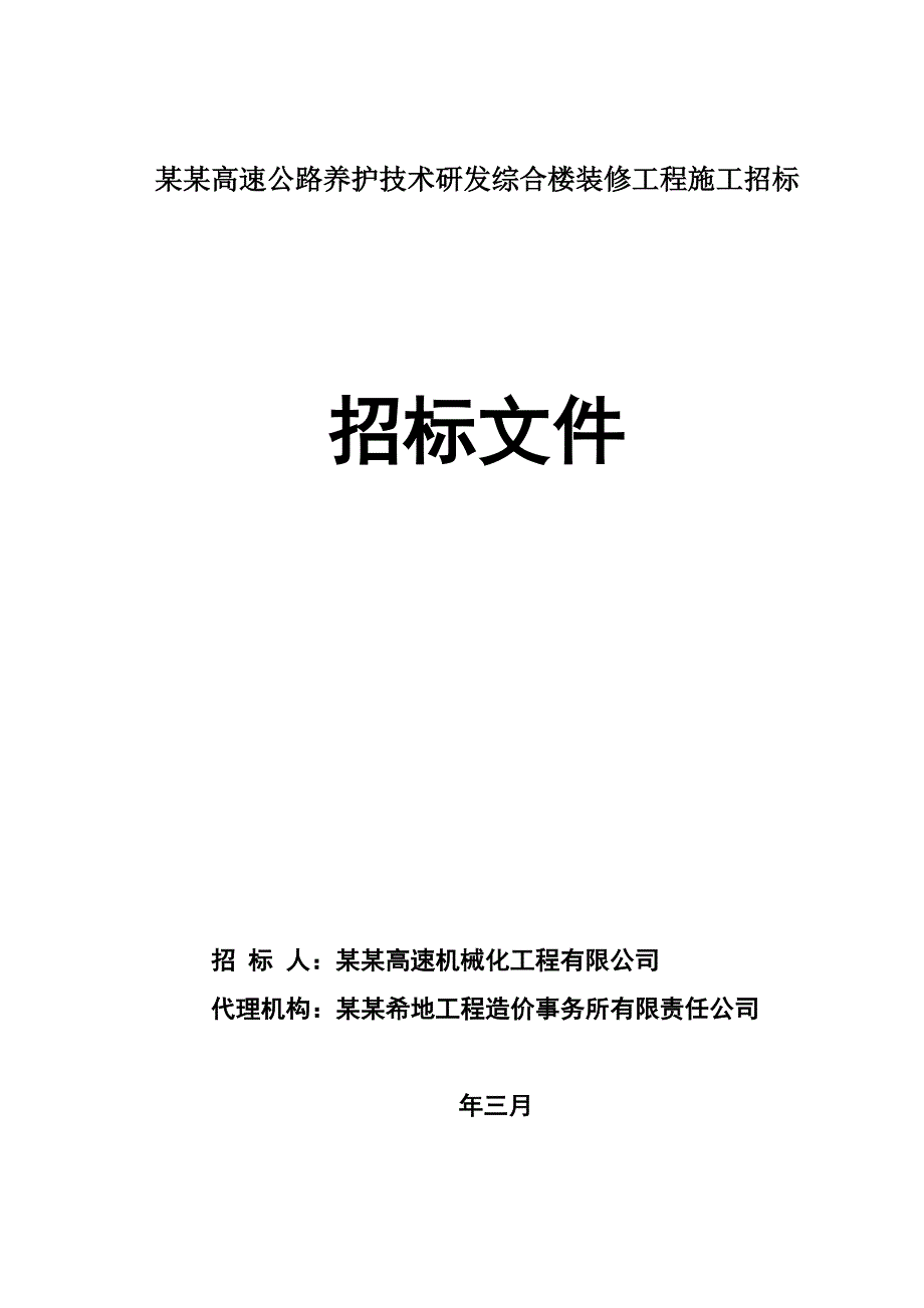 陕西某高速公路养护技术研发综合楼装修工程施工招标.doc_第1页