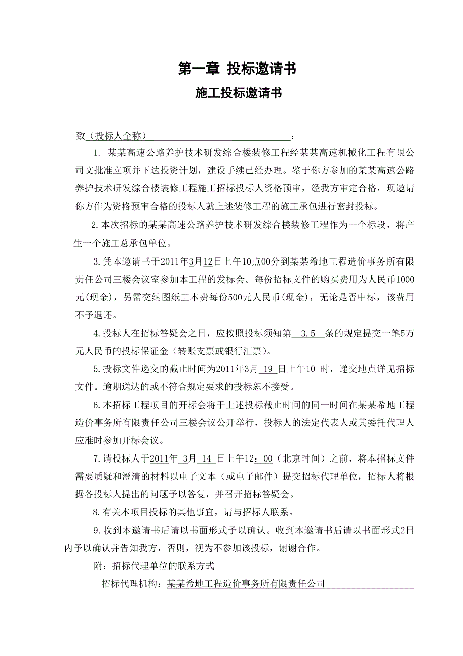 陕西某高速公路养护技术研发综合楼装修工程施工招标.doc_第3页