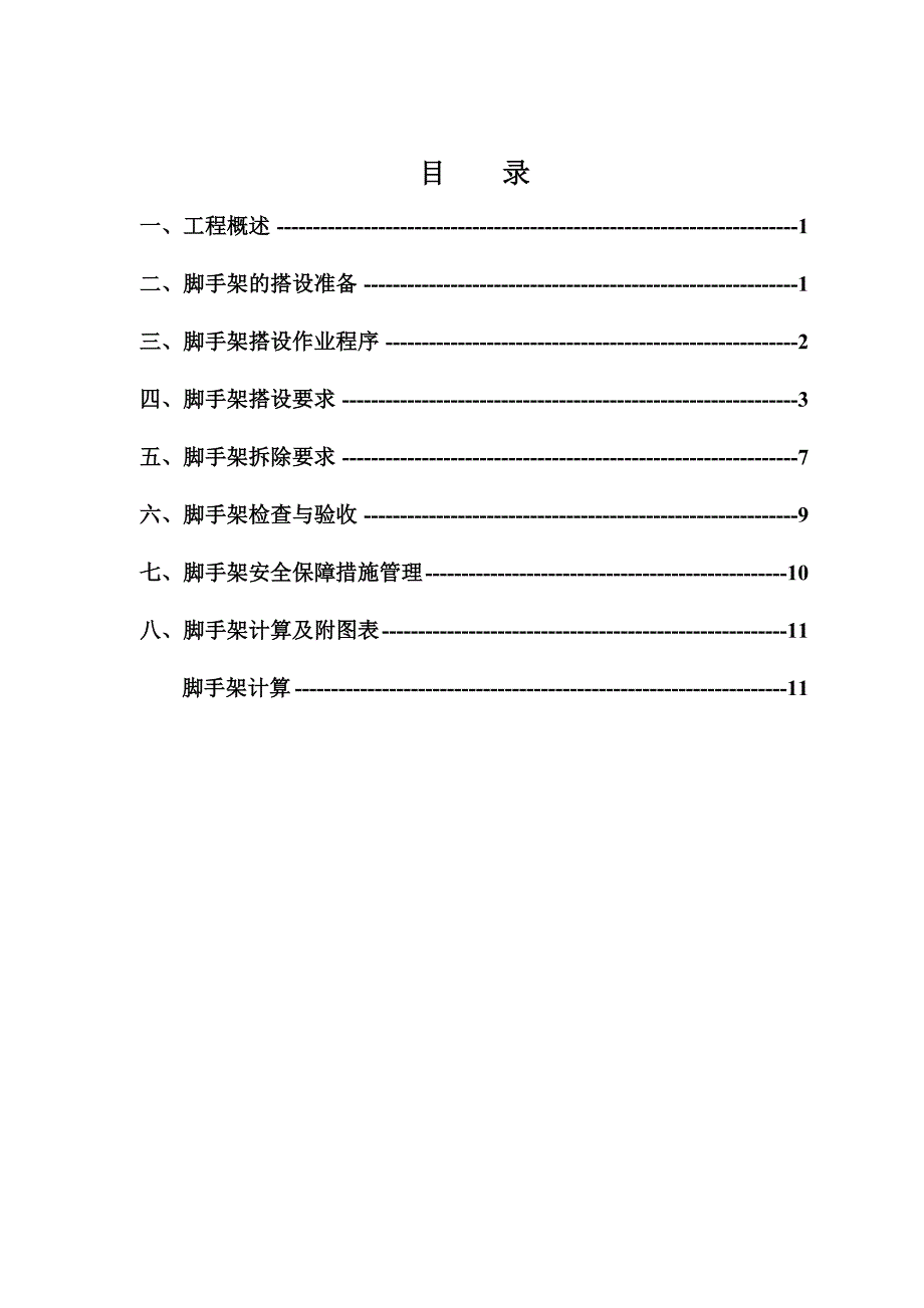 中煤七十一处凤山花园小区工程落地式外脚手架施工方案.doc_第1页