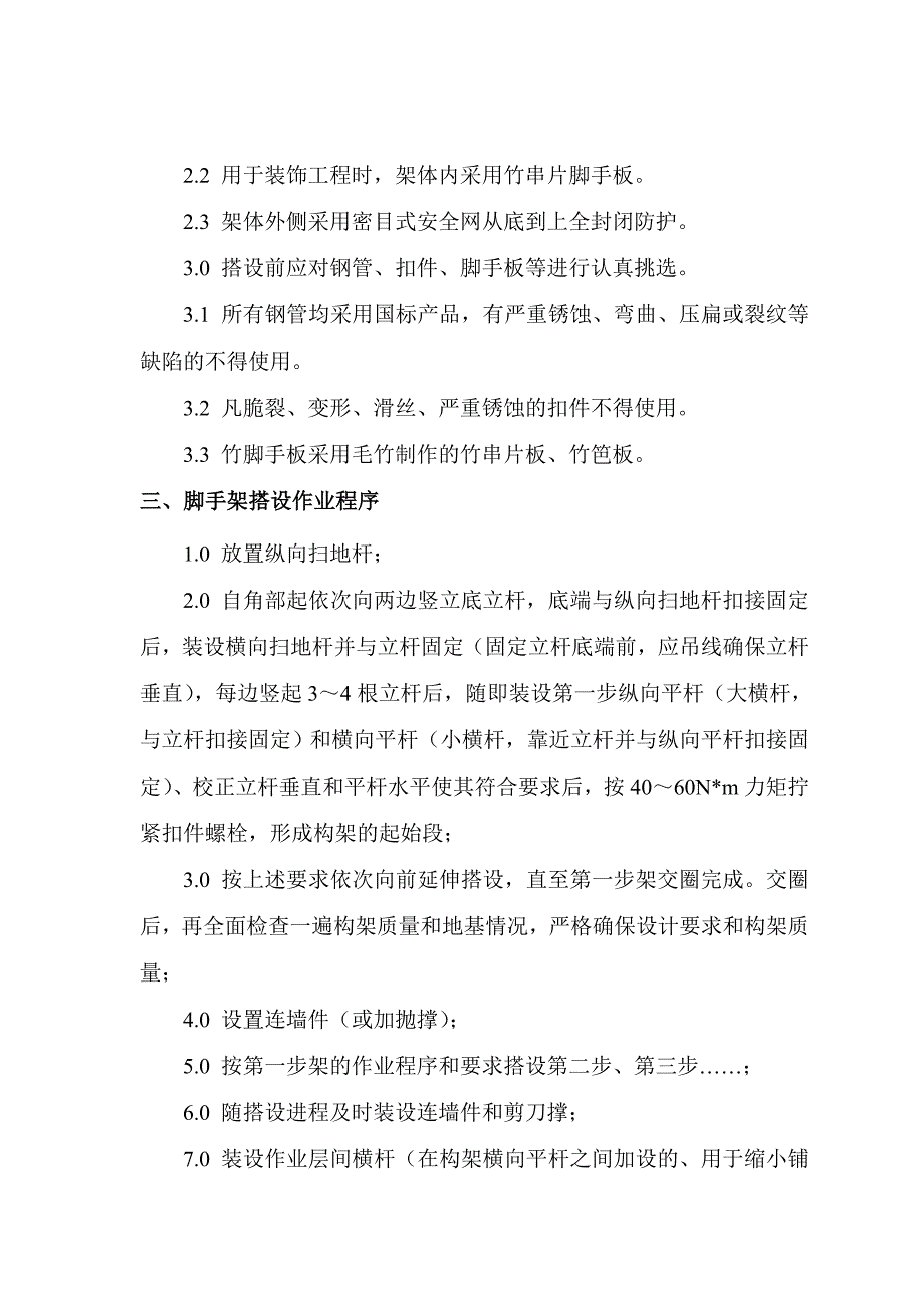 中煤七十一处凤山花园小区工程落地式外脚手架施工方案.doc_第3页