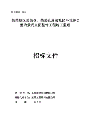 黑龙江某社区环境景观立面装饰工程施工监理招标文件.doc