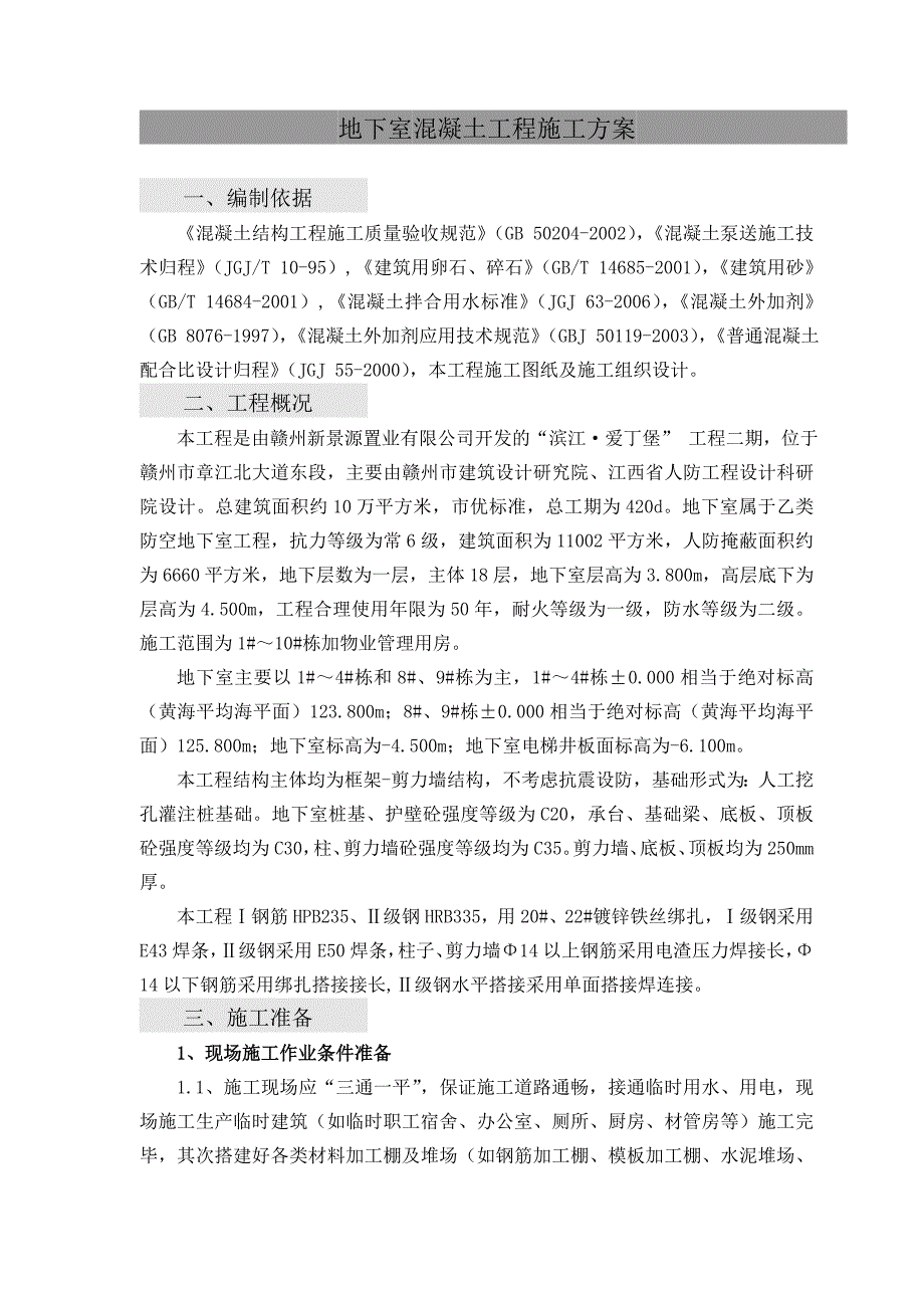 乙类防空地下室工程混凝土工程施工方案.doc_第1页