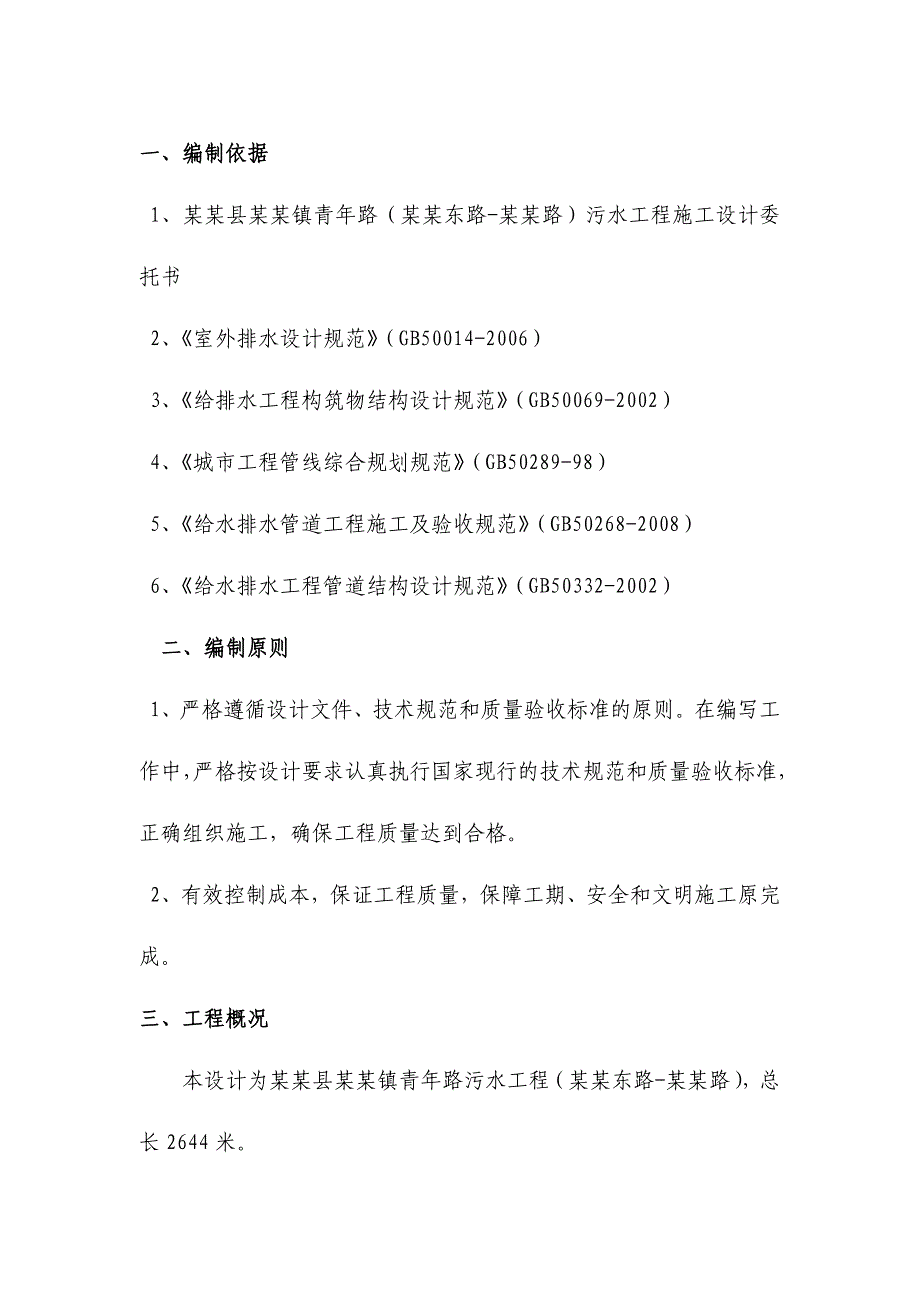 中牟县白沙镇青路污水工程施工组织设计.doc_第2页