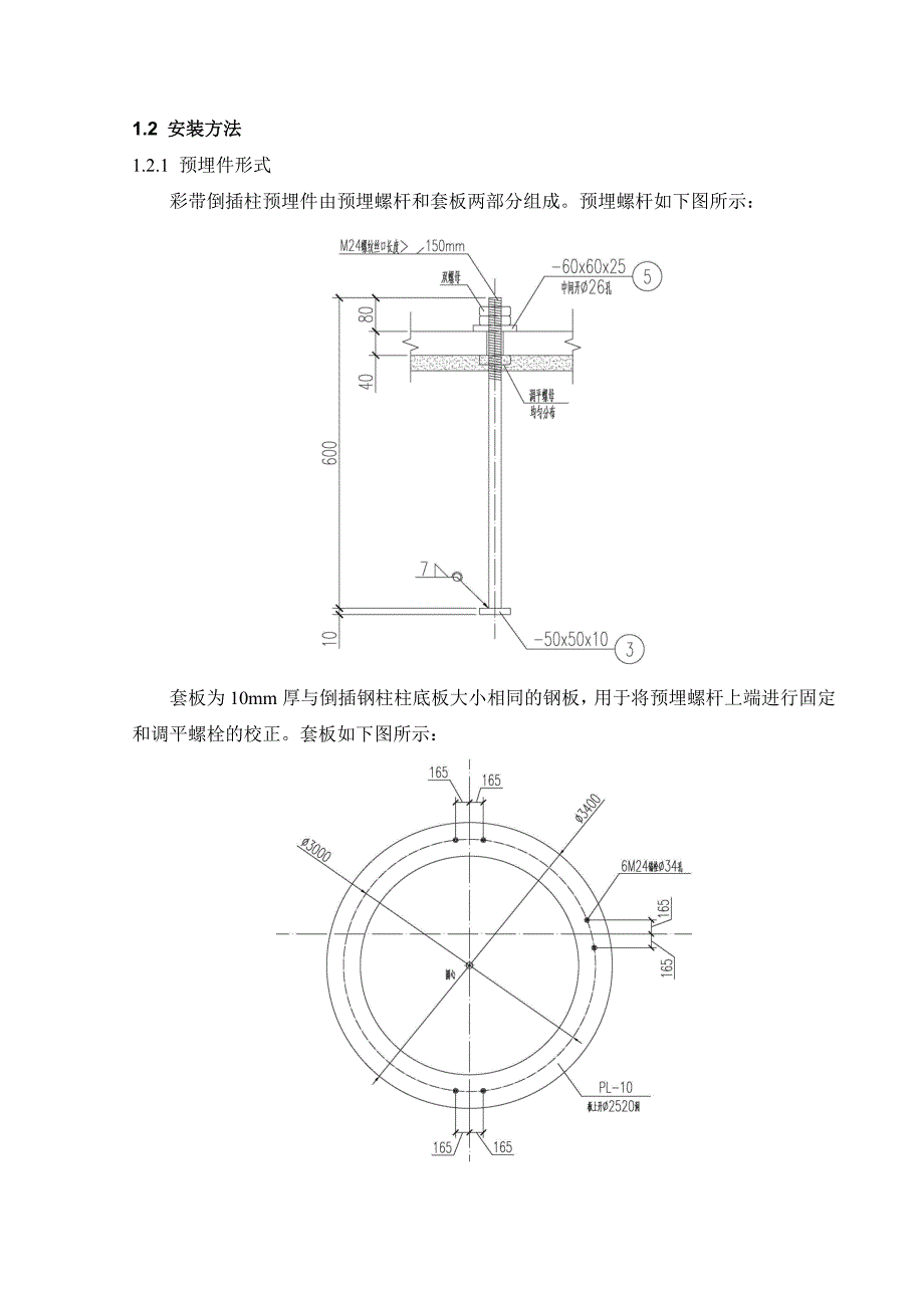 云南新机场航站区钢结构彩带预埋螺杆倒插柱及基座安装专项施工方案.doc_第2页