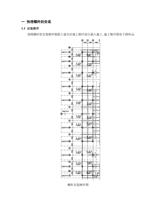 云南新机场航站区钢结构彩带预埋螺杆倒插柱及基座安装专项施工方案.doc