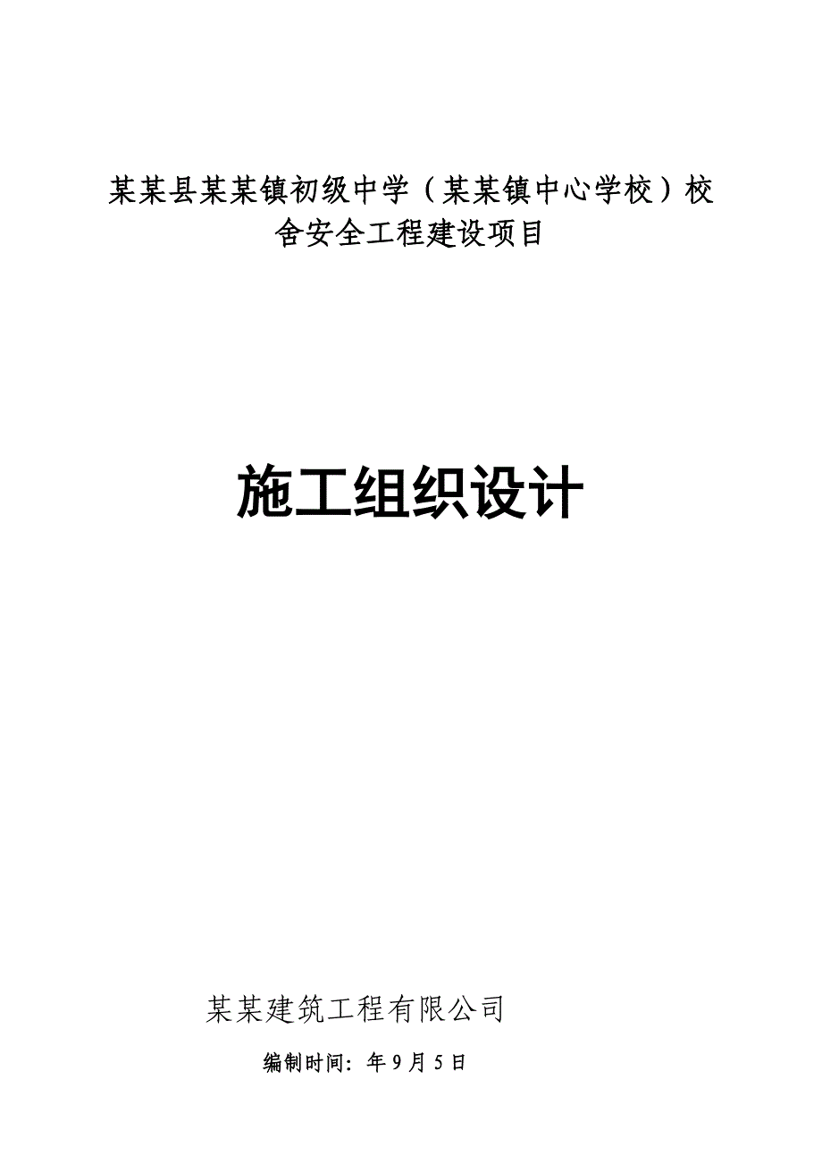 青海某学校安全工程建设项目施工组织设计.doc_第1页