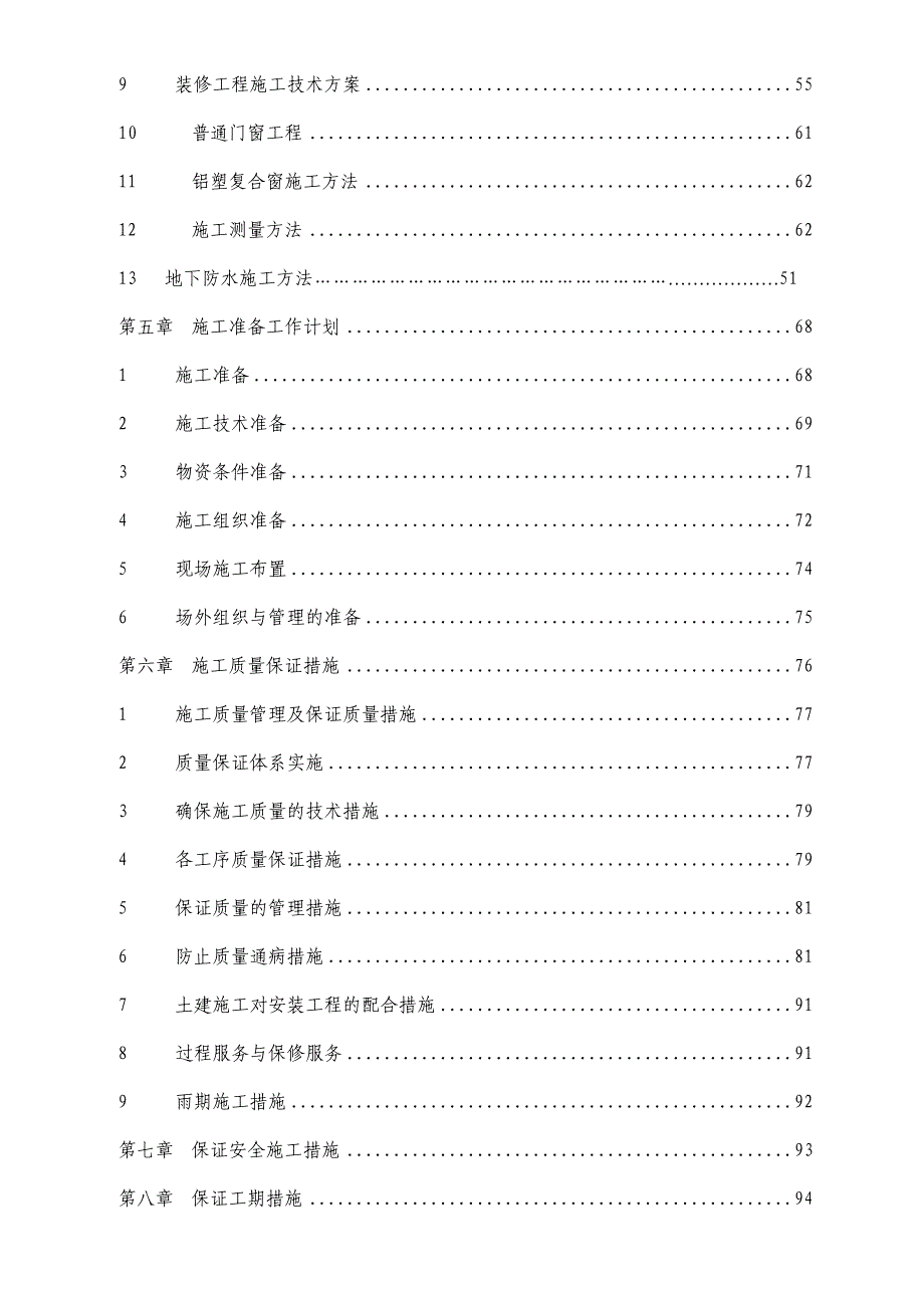 青海某学校安全工程建设项目施工组织设计.doc_第3页