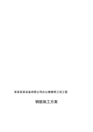 中科信办公楼钢筋施工计划.doc