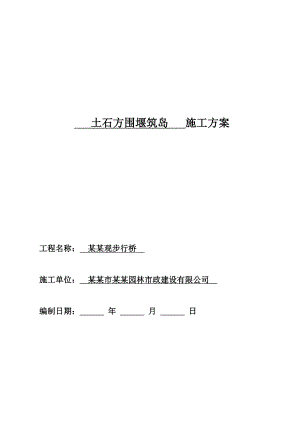 黑龙江某跨江景观桥土石方围堰筑岛施工方案.doc