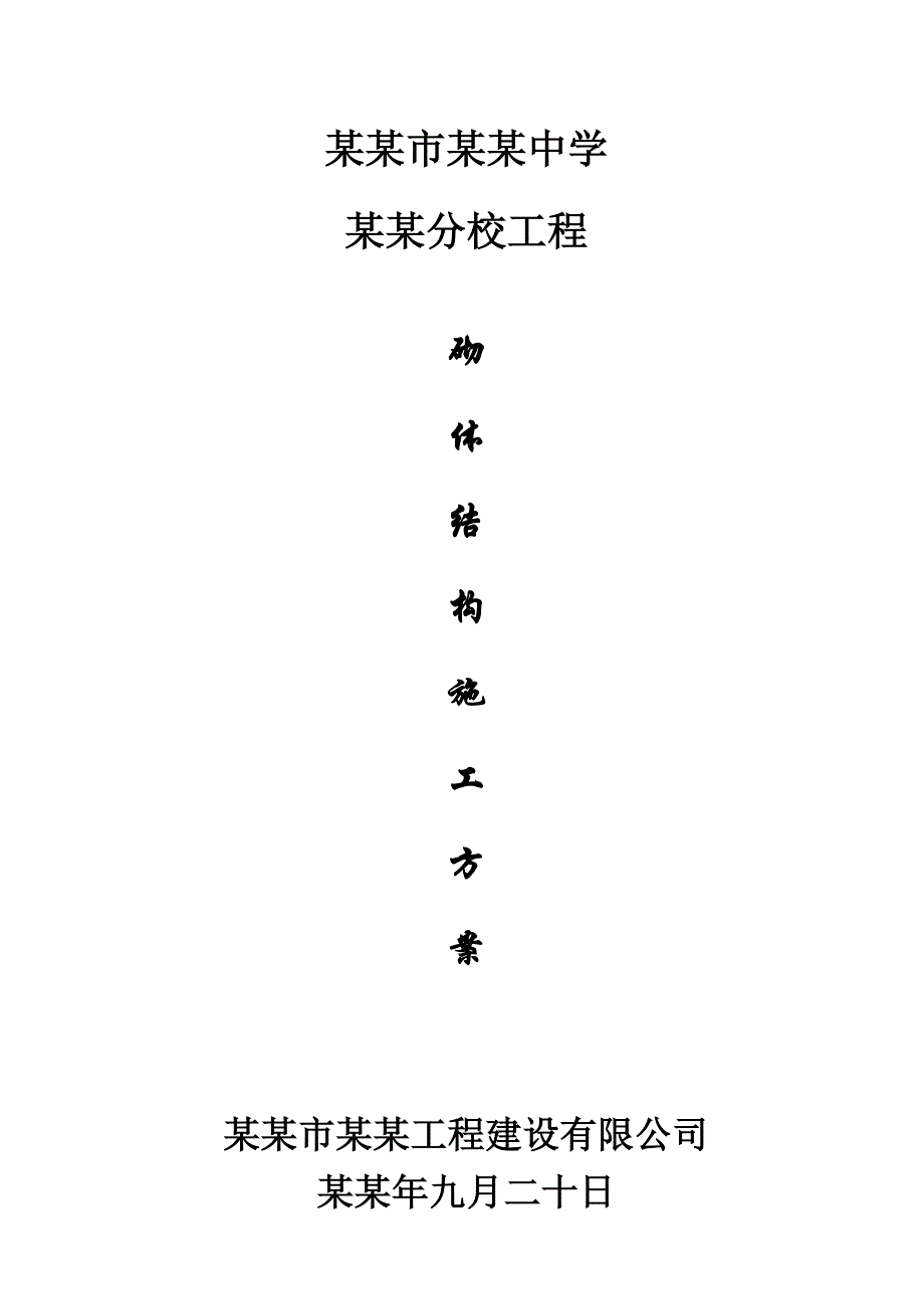 中学芙蓉分校工程砌体施工方案.doc_第1页