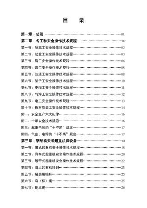 （精品）某知名钢结构公司施工现场安全技术规程汇编.doc