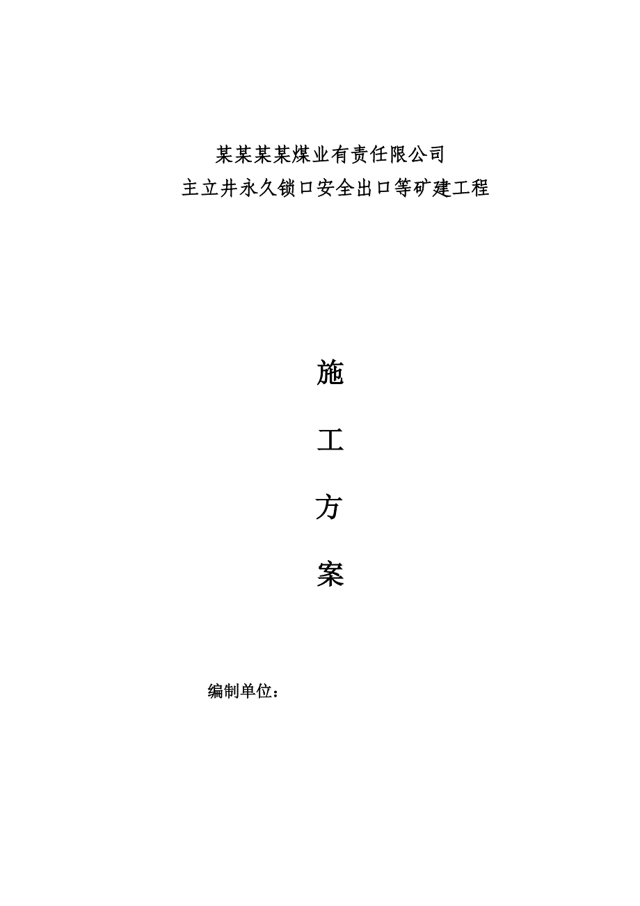 主立井永久锁口安全出口等矿建工程施工组织设计.doc_第1页