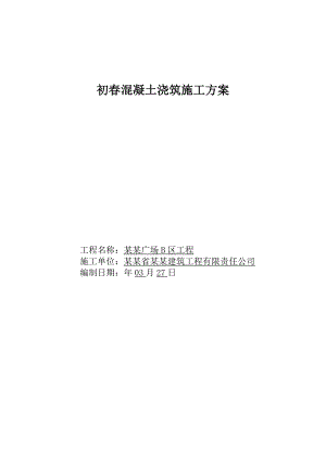 黑龙江某商业广场初混凝土浇筑施工方案(附示意图、热工计算).doc