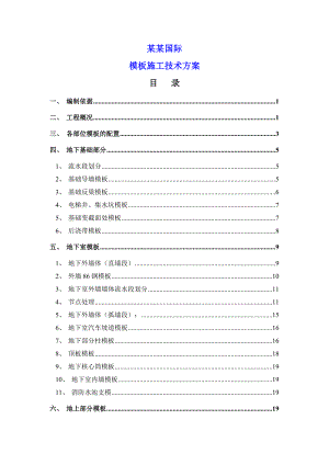 中建公司XXX项目模板施工方案.doc