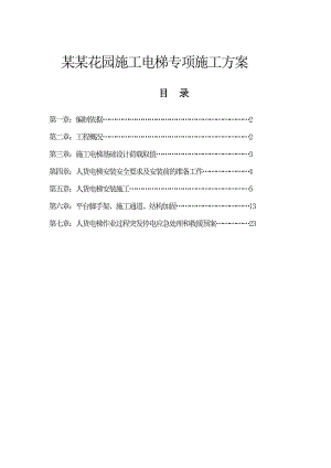 中海花园人货电梯专项施工方案.doc