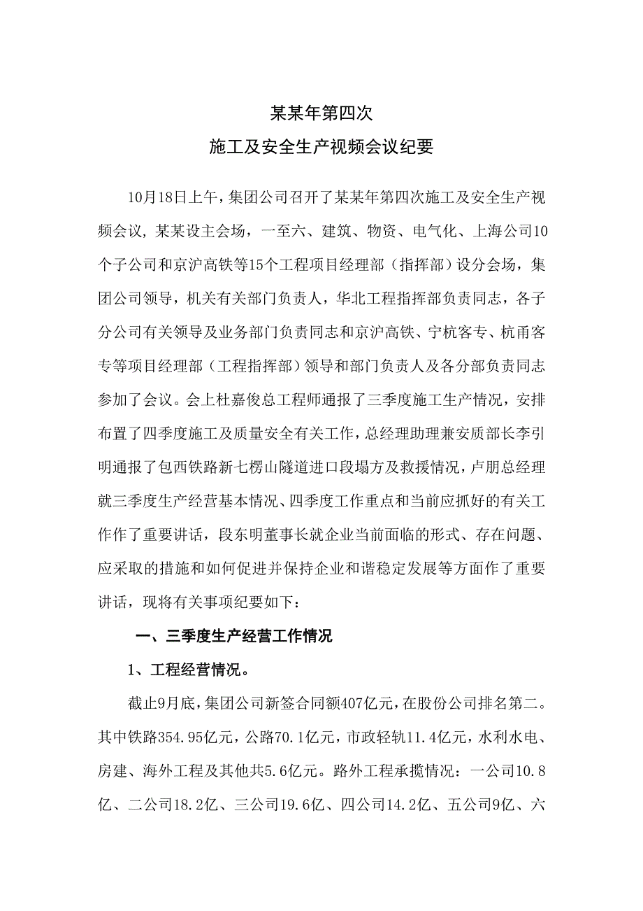 二〇一〇第四次施工及安全生产视频会议纪要.doc_第1页