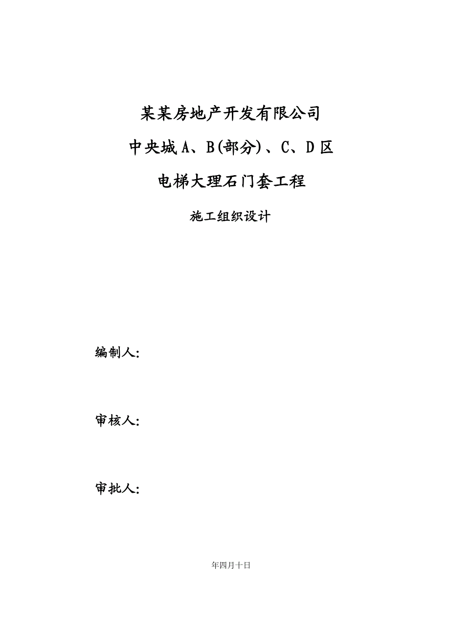 中央城 A、B(部分)、C、D 区电梯大理石门套工程 施工组织设计.doc_第1页