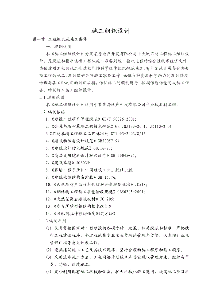 中央城 A、B(部分)、C、D 区电梯大理石门套工程 施工组织设计.doc_第3页